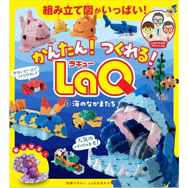 Amazon.co.jp: LaQ大百科 DX LaQ公式ガイドブック (別冊パズラー