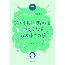 小学校音楽 目指せ!参加率100%!! 歌唱共通教材と仲良くなる