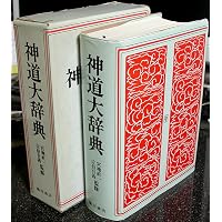 神道史大辞典 | 薗田 稔, 橋本 政宣 |本 | 通販 | Amazon