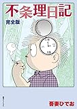不条理日記 完全版