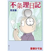 失踪日記 | 吾妻 ひでお |本 | 通販 | Amazon