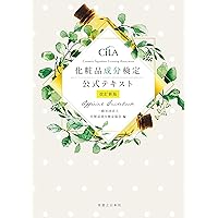 日本化粧品検定 1級対策テキスト コスメの教科書 第3版 | 一般