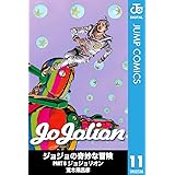 ジョジョの奇妙な冒険 第8部 モノクロ版 11 (ジャンプコミックスDIGITAL)