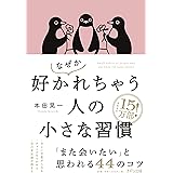 なぜか好かれちゃう人の小さな習慣