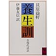 養生訓 (講談社学術文庫)