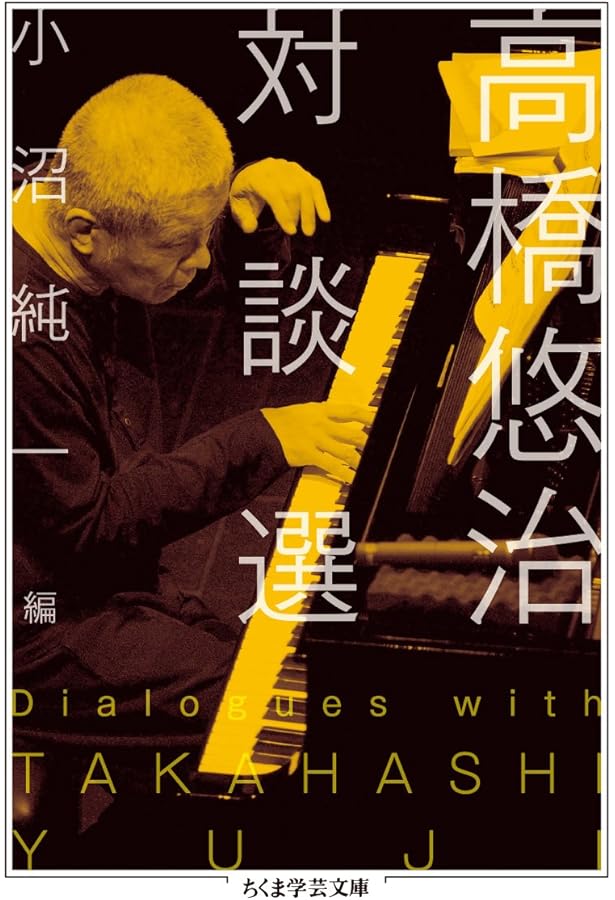 Amazon.co.jp: きっかけの音楽 : 高橋 悠治: 本