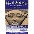 新・ハトホルの書 ― アセンションした文明からのメッセージ