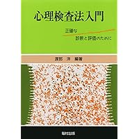 心理検査ハンドブック | 塩見 邦雄 |本 | 通販 | Amazon