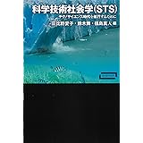 科学技術社会学(STS)ーテクノサイエンス時代を航行するために (ワードマップ)