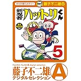 新 忍者ハットリくん（５） (藤子不二雄（A）デジタルセレクション)
