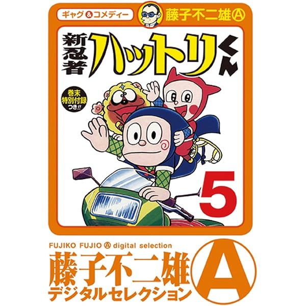 Amazon.co.jp: 新 忍者ハットリくん（6） (藤子不二雄（A）デジタル