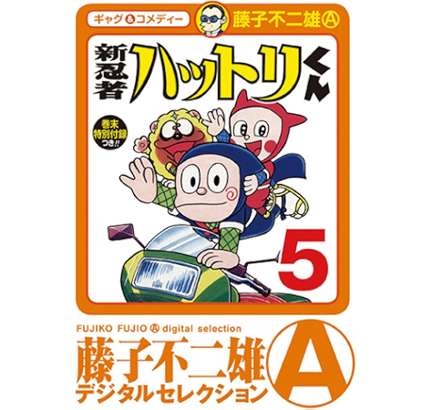 新 忍者ハットリくん 4 藤子不二雄 A デジタルセレクション 藤子不二雄 A マンガ Kindleストア Amazon