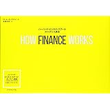 HOW FINANCE WORKS ハーバード・ビジネス・スクール ファイナンス講座