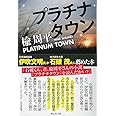 プラチナタウン (祥伝社文庫)