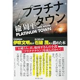 プラチナタウン (祥伝社文庫)