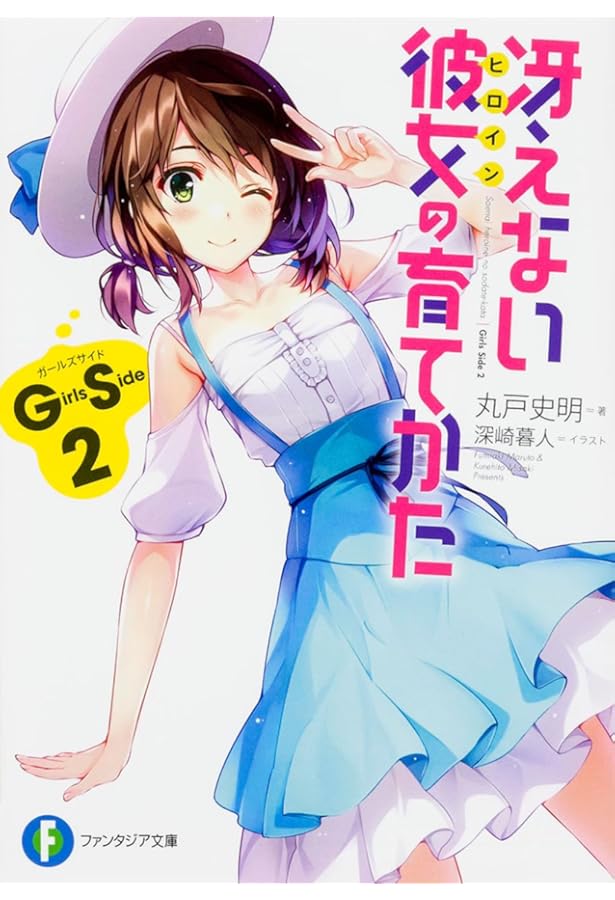 冴えない彼女の育てかた 冴えない彼女の育てかたFD」丸戸史明 [ファンタジア文庫] - KADOKAWA
