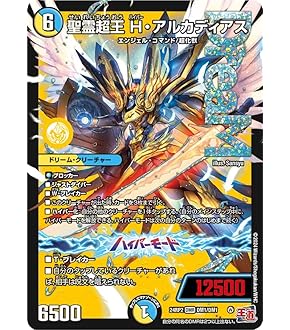 H・アルカディアス ハイパーアルカディアス シークレット デュエルマスターズ Amazon.co.jp: デュエルマスターズ 王道篇 聖霊超王 H