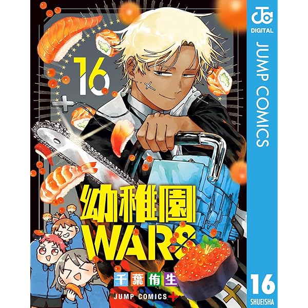 Amazon.co.jp: 幼稚園WARS 15 (ジャンプコミックスDIGITAL) 電子書籍