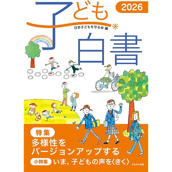 子ども白書 2025 | 日本子どもを守る会 |本 | 通販 | Amazon