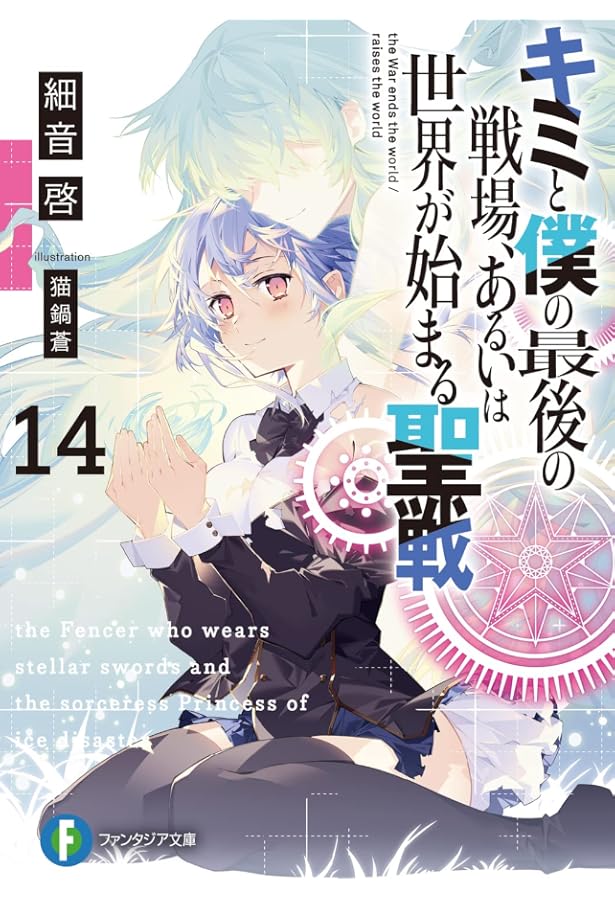 Amazon.co.jp: キミと僕の最後の戦場、あるいは世界が始まる聖戦 Amazon.co.jp: キミと僕の最後の戦場、あるいは世界が始まる聖戦