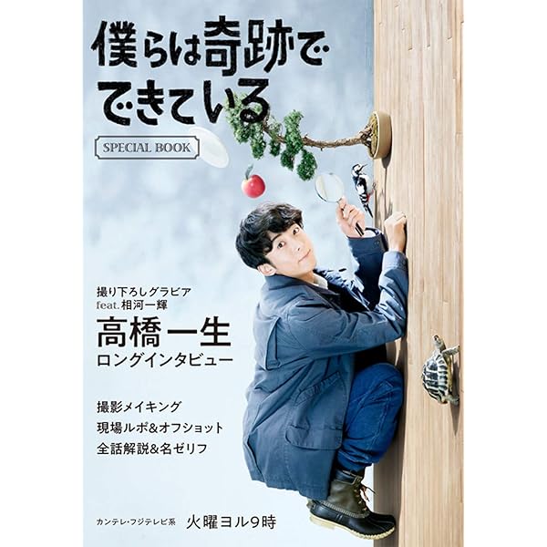 Amazon.co.jp: 僕らは奇跡でできている Blu-ray BOX : 高橋一生, 榮倉 