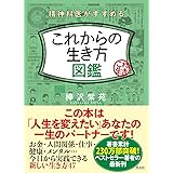 精神科医がすすめる　これからの生き方図鑑