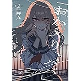 「おかえり、パパ」 2 (2) (少年チャンピオンコミックス)