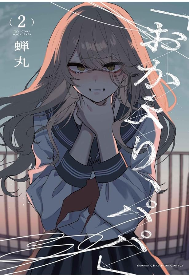 Amazon.co.jp: 「おかえり、パパ」 1 (1) (少年チャンピオンコミックス