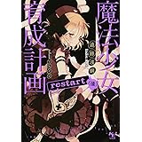 魔法少女育成計画 restart (後) (このライトノベルがすごい! 文庫)