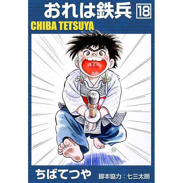 Amazon.co.jp: おれは鉄兵 （1） (コルク) eBook : ちばてつや: Kindle