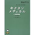 キクタンメディカル 4 保健医療編 (医学英語シリーズ 8)