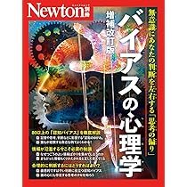 別冊 新・ゼロからわかる心理学 (Newton別冊) | ニュートンプレス |本