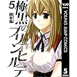 極黒のブリュンヒルデ 5 (ヤングジャンプコミックスDIGITAL)