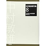 中村敏雄著作集 第8巻 フットボールの文化論