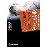 姦禁ビル【そして全員奴隷になった】