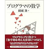 プログラマの数学