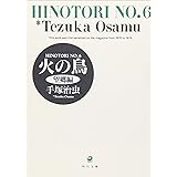 火の鳥 6 望郷編 (角川文庫 ん 11-6)