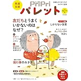 PriPriパレット 2023 10・11月 発達支援 (別冊家庭画報)
