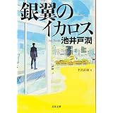 銀翼のイカロス (文春文庫 い 64-8)