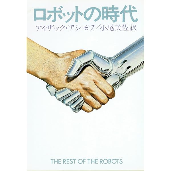 Amazon.co.jp: ロボットの時代 〔決定版〕 アシモフのロボット