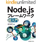 Node.jsフレームワーク超入門