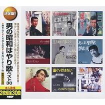 【中古】「非常に良い」［CD］女の昭和はやり歌 ベスト 時の流れに身をまかせ ゆうべの秘密 終着駅 京都の恋 アカシヤの雨がやむとき 夏の日の想い出 夢は夜ひらく つぐ Amazon.co.jp: 決定盤! 女の昭和はやり歌 ベスト30 2枚組 WCD-660