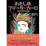 わたしはフリーダ・カーロ:絵でたどるその人生