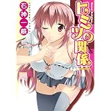 ヒミツの関係（フルカラー） (バンブーコミックス COLORFULセレクト)