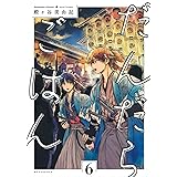 だんだらごはん(6) (KCx)