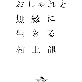 おしゃれと無縁に生きる (幻冬舎文庫)