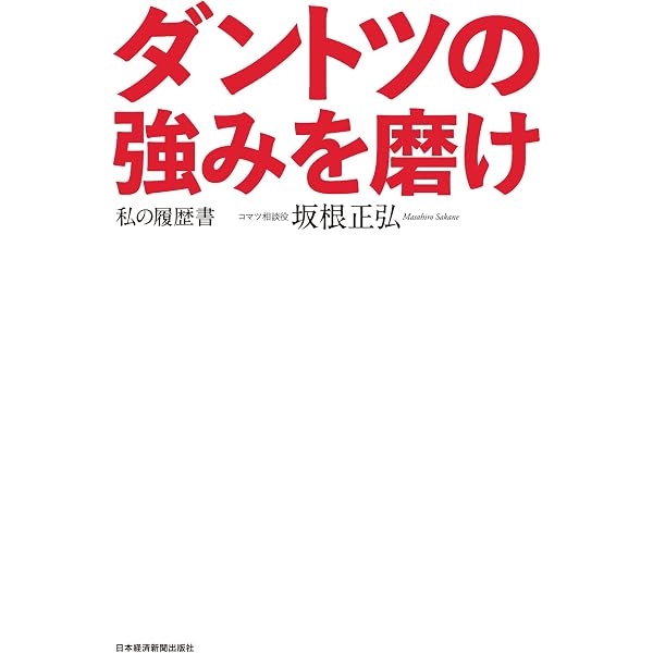 Amazon.co.jp: ダントツ経営―コマツが目指す「日本国籍グローバル企業