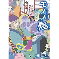 モノノ怪-座敷童子- (ゼノンコミックス)
