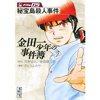 Amazon.co.jp: 金田一少年の事件簿 File（1） 金田一少年の事件簿