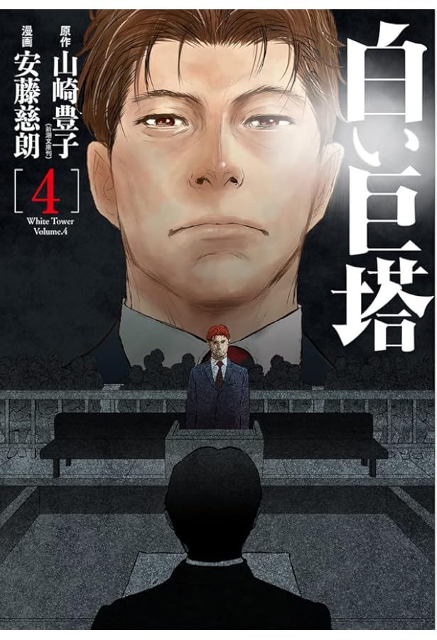 Amazon.co.jp: 白い巨塔 1 (BUNCH COMICS) : 安藤 慈朗, 山崎 豊子: 本